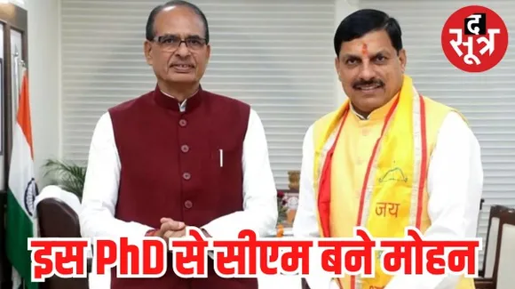 शिवराज के कामकाज पर की PhD, अब खुद संभाल रहे मुख्यमंत्री का जिम्मा
