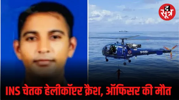 कोच्चि में नौसेना का INS चेतक हेलीकॉप्टर क्रैश, मध्य प्रदेश के रहने वाले ऑफिसर की मौत, जांच के आदेश जारी
