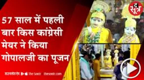 GWALIOR: 57 साल में पहली बार किस कांग्रेसी मेयर ने गोपाल जी का किया पूजन, देखें वीडियो  