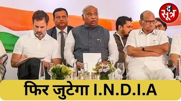 छत्तीसगढ़, मध्य प्रदेश और राजस्थान में कांग्रेस की हार के बाद I.N.D.I.A गठबंधन की पहली बैठक, सीट बंटवारे पर हो सकती है चर्चा