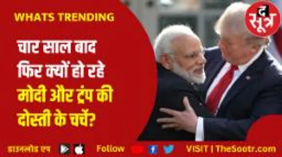 अमेरिका के पूर्व राष्ट्रपति डोनाल्ड ट्रंप और पीएम नरेंद्र मोदी की दोस्ती फिर चढ़ी परवान!