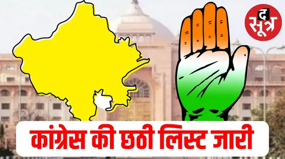  राजस्थान में कांग्रेस की छठी सूची में 23 नामों का ऐलान, सीएम गहलोत के नजदीकी मंत्री महेश जोशी का टिकट कटा, 13 नए चेहरे शामिल