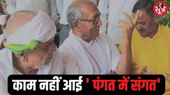  जहां हुई ''पंगत में संगत'' वहां कांग्रेस की ऐतिहासिक हार, बीजेपी के मजबूत किलों को जीतने दिग्विजय सिंह ने की थीं पंगत में संगत