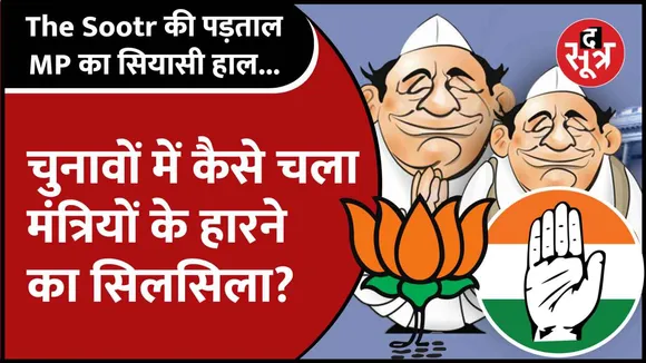मंत्रियों के चुनाव में हारने की वजह क्या है..