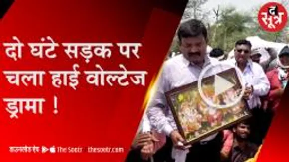 दो घंटे सड़क पर चला हाई वोल्टेज ड्रामा !
