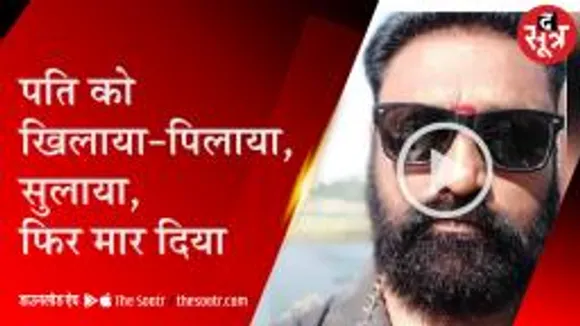 दाल बाटी में नींद की गोलियां खिलाकर पति की हत्या