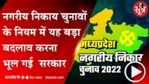 BHOPAL: MP सरकार से बड़ी चूक, 21 की उम्र में पार्षद तो बनेंगे पर अध्यक्ष नहीं बन पाएंगे 