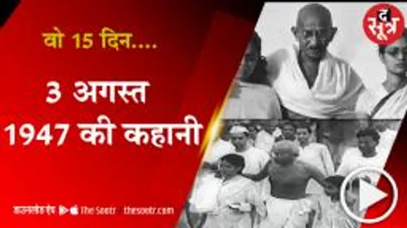 1 अगस्त 1947 से 15 अगस्त 1947 तक आजादी की कहानी 