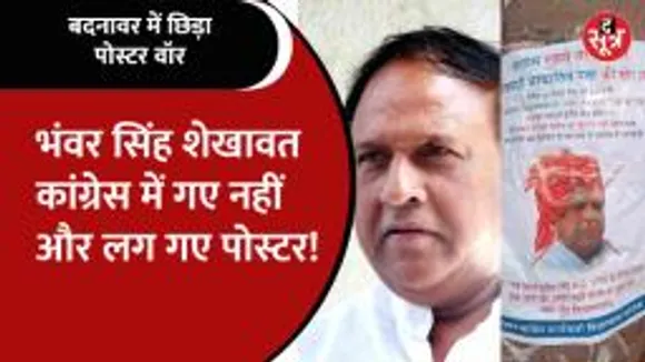 कांग्रेस में शामिल होने से पहले ही शुरु हुआ Bhanwar Singh Shekhawat का विरोध, लगे ऐसे पोस्टर