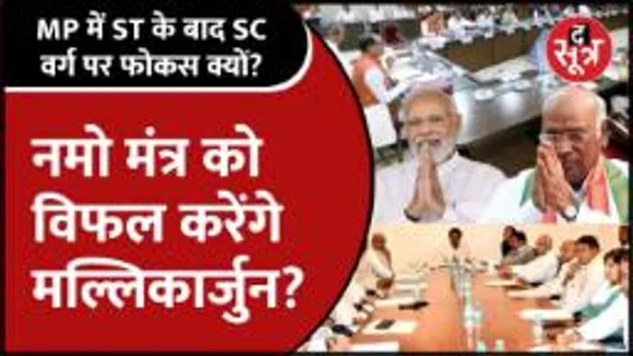 क्या MP में SC वोटर्स बनेंगे Game Changer, क्या हैं नमो और मल्लिकार्जुन के आने के सियासी मायने?