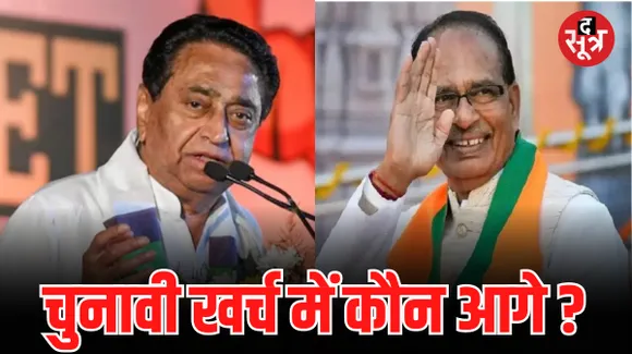 चुनाव में खर्च के मामले में सीएम शिवराज से आगे निकले कमलनाथ, विजयवर्गीय और अन्य प्रत्याशी भी पड़े भारी