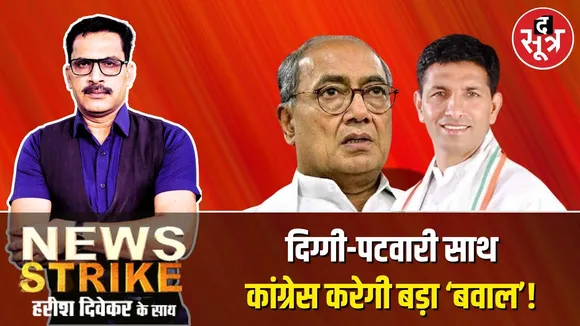 🔴LIVE :-News Strike: जीतू पटवारी का प्रदेश में हल्ला बोल, छोटे मुद्दों पर भी बड़े आंदोलन की तैयारी !