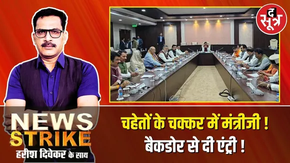 🔴News Strike: मोहन सरकार के मंत्रियों ने चहेते स्टाफ के लिए लगाई जुगाड़,बेकडोर से इस तरह दी एंट्री !