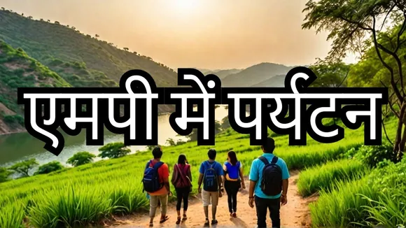 पर्यटन को लगे पंख | Madhya Pradesh में छिपा है Tourism का खजाना