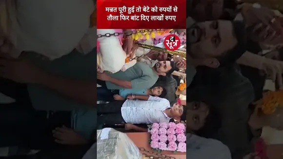 Ujjain : मन्नत पूरी हुई तो बेटे को रुपयों से तौला फिर बांट दिए लाखों रुपए। #viralvideo #shorts