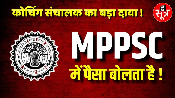 क्या MPPSC में पैसा बोलता है ! कोचिंग संचालक का बड़ा दावा, क्या बोले आयोग के OSD ?