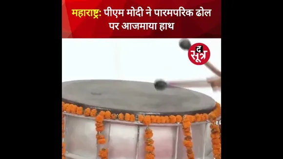 महाराष्ट्र के वाशिम में प्रधानमंत्री नरेंद्र मोदी ने पोहरादेवी मंदिर में पारंपरिक ढोल बजाया #shorts