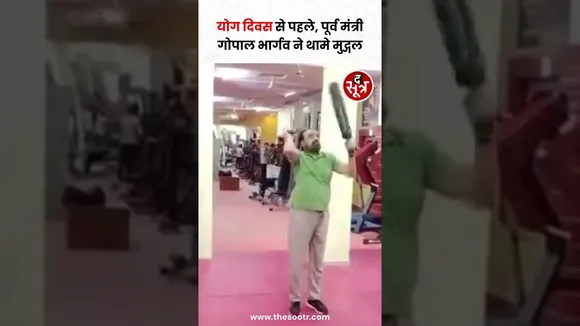 MP सरकार के पूर्व मंत्री गोपाल भार्गव इस उम्र में दे रहे जवानों को टक्कर #shorts