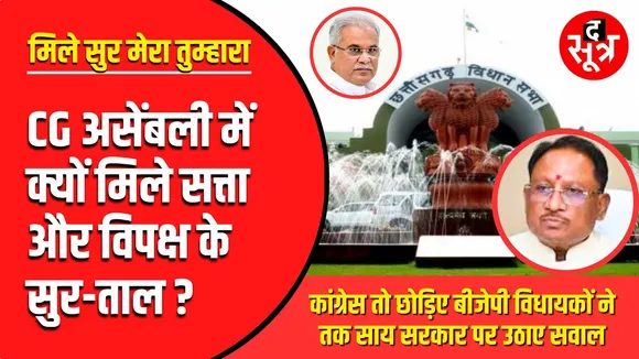 CG News | मानसून में क्यों गरमाई Chhattisgarh की विधानसभा ?