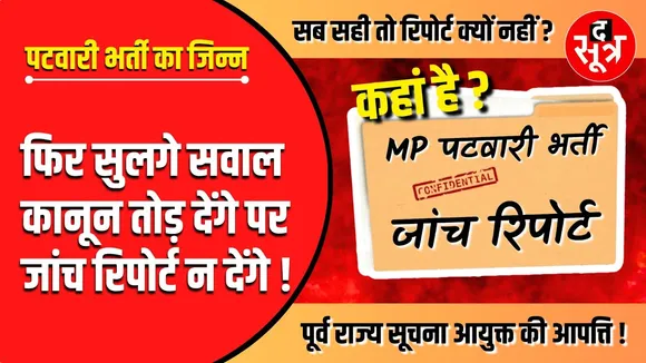 MP Patwari Bharti Ghotala | पटवारी भर्ती में सब सही तो रिपोर्ट क्यों नहीं ?