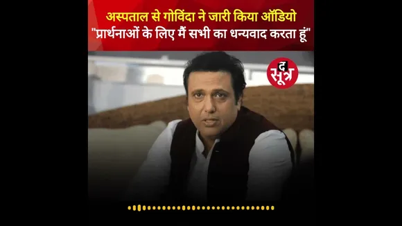 अस्पताल से गोविंदा ने जारी किया ऑडियो, बोले, "प्रार्थनाओं के लिए मैं आप सभी का धन्यवाद करता हूं"