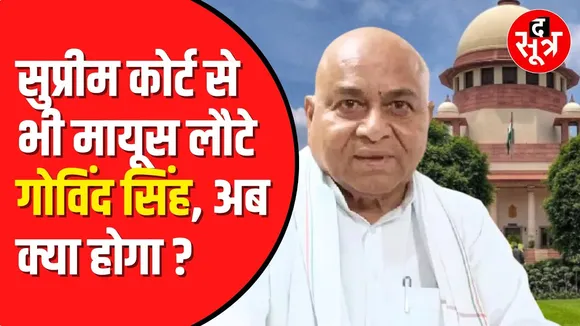 Dr. Govind Singh को Supreme Court से भी नहीं मिली राहत | अब क्या होगा
