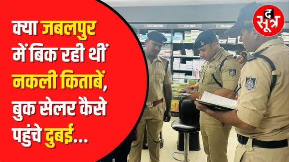 Radhika Book Palace पर पुलिस ने मारा छापा | Jabalpur News