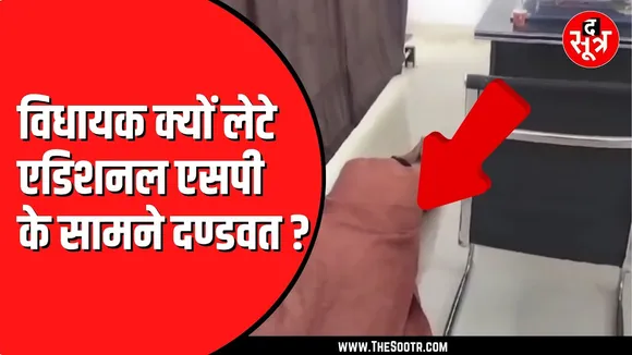 BJP विधायक ने ASP से कह दी ऐसी बात | वायरल हो गया वीडियो