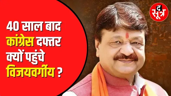 MP Political News: Indore में Kailash Vijayvargiya पहुंचे Congress कार्यालय | Madhya Pradesh