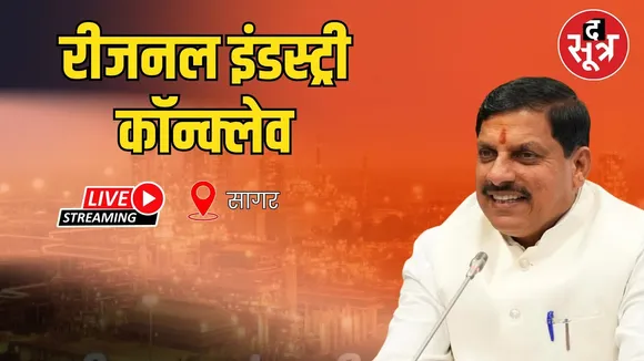 🔴 Regional Industry Conclave Live : सागर में रीजनल इंडस्ट्री कॉन्क्लेव, सीएम मोहन यादव हुए शामिल