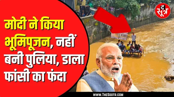 PM Modi ने जिस पुलिया का वर्चुअल भूमि पूजन किया था, नहीं बनी वो पुलिया | MP NEWS