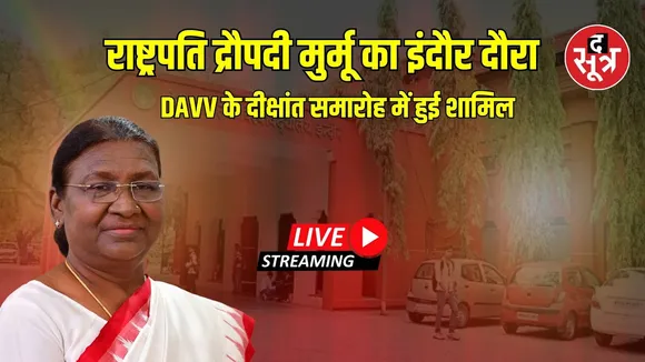 🔴 Live |  इंदौर राष्ट्रपति द्रौपदी मुर्मु DAVV के दीक्षांत समारोह में हुई शामिल