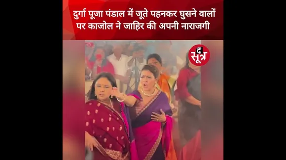 दुर्गा पूजा पंडाल में जूते पहनकर घुसने वालों पर भड़कीं अभिनेत्री काजोल...सोशल मीडिया पर वीडियो वायरल