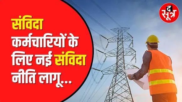 Madhya Pradesh : संविदा कर्मचारियों के लिए अच्छी खबर, Energy Department ने नई संविदा नीति लागू