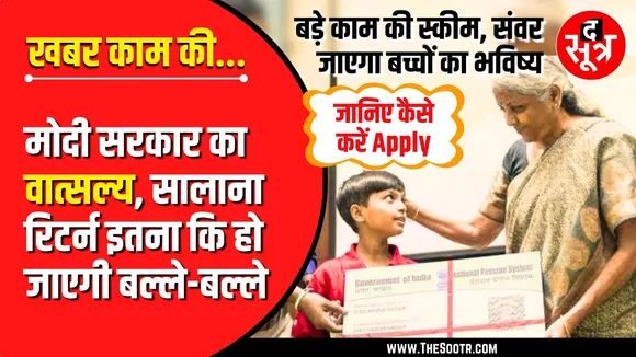खबर काम की | Modi सरकार की खास स्कीम | प्लान करें बच्चों का Happy Retirement