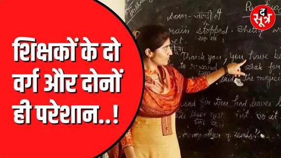 Madhya Pradesh में नहीं खत्म हो रही शिक्षकों की समस्या | आखिर गलती किसकी