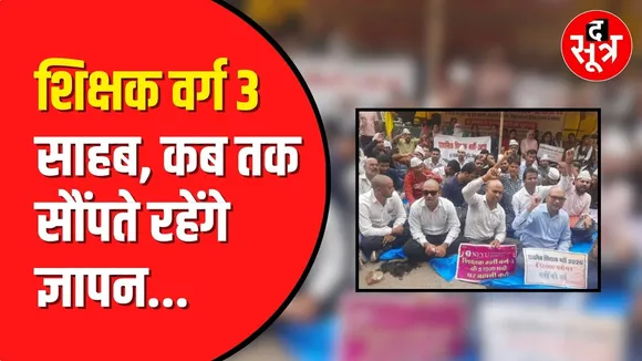 MP Shikshak Varg 3 | शिक्षक भर्ती वर्ग-3 के शिक्षकों ने District headquarter में सौंपा ज्ञापन