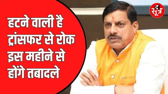 Madhya Pradesh में 15 दिनों के लिए हटेगा तबादलों से प्रतिबंध | शर्तों के साथ होंगे तबादले