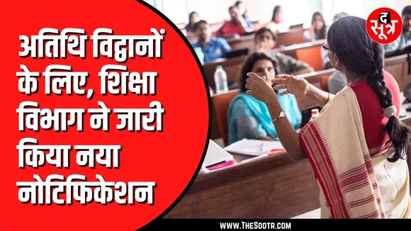 अतिथि विद्वानों के लिए नोटिफिकेशन जारी | मिस न हो जाए जरूरी तारीखें