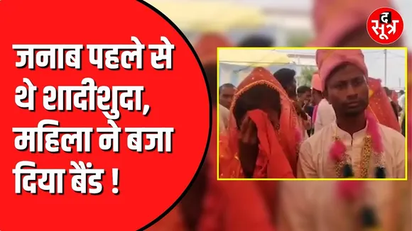 सामूहिक विवाह के दौरान हंगामा | Collector ने फिर संभाली बात
