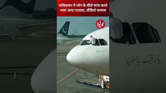 पाकिस्तान में एक पायलट को प्लेन के शीशे साफ करते हुए देखा गया, सोशल मीडिया पर वीडियो वायरल #shorts