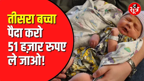 Population कम करने के दौर में बढ़ाने का दे रहे ऑफर