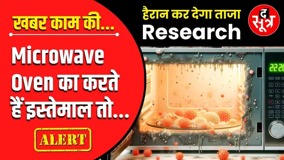 खबर काम की | Microwave Oven में खाना गरम करने वाले हो जाएं सावधान !
