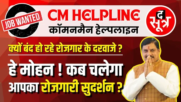 CM HELPLINE | सरकार की अनदेखी से सैकड़ों कर्मचारियों के सामने रोजीरोटी का संकट | No Jobs in MP