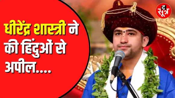 जात- पात हटाने धीरेंद्र कृष्ण शास्त्री की अपील। सभी हिंदू अपने नाम के आगे हिंदू लगाएं