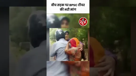Bihar में बीच सड़क प्रेमी युवक ने भरी BPSC Teacher की मांग #shorts