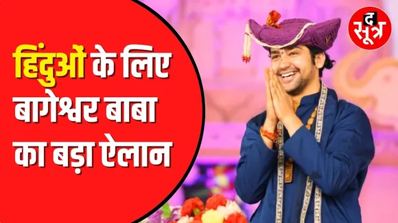 हिंदुओं के लिए बागेश्वर बाबा का आधी रात को बड़ा ऐलान। सरकार से कर दी विशेष अधिकार देने की मांग