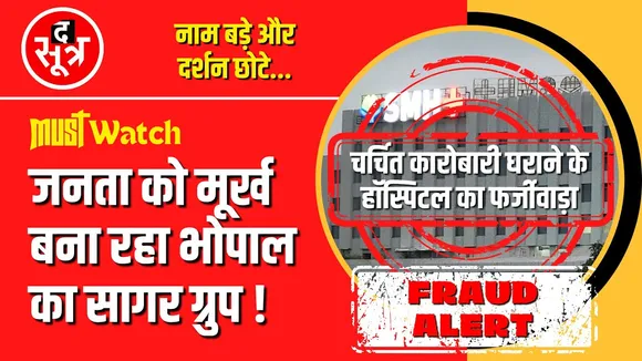 सावधान | आपको बेवकूफ बना रहा Sagar Multispeciality Hospital Bhopal | SMH | Fraud Alert