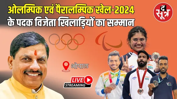 🔴 Live | CM डॉ. मोहन यादव द्वारा ओलम्पिक एवं पैरालम्पिक खेल-2024 के पदक विजेता खिलाड़ियों का सम्मान।