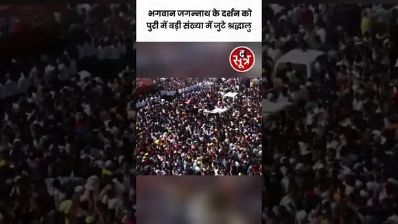 भगवान जगन्नाथ के दर्शन को पुरी में भारी संख्या में जुटे श्रद्धालु #shorts